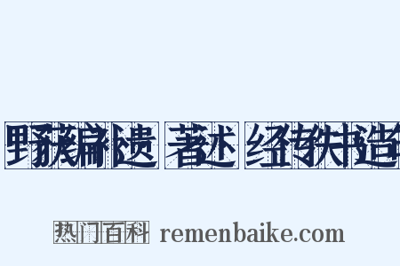 野获编补遗·著述·经传佚书造句是什么意思的图片